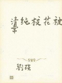 清纯校花被肉日常