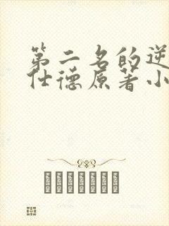 第二名的逆袭高仕德原著小说