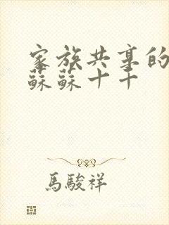 家族共享的养女苏苏十千