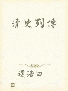 清史列传