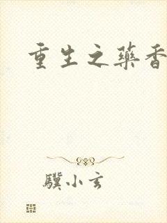 重生之药香封面