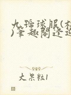 九号球服(校园)笔趣阁逢迎封面