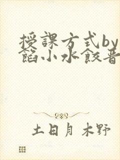 授课方式by肉馅小水饺晋骨