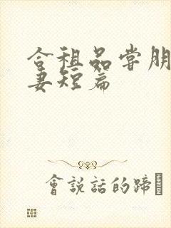 合租品尝朋友娇妻短篇
