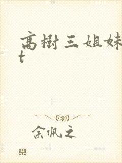 高树三姐妹txt