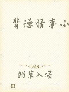 背德情事小说