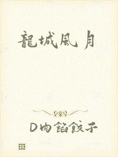 龙城风月