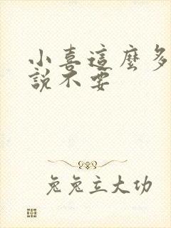 小喜这么多水还说不要