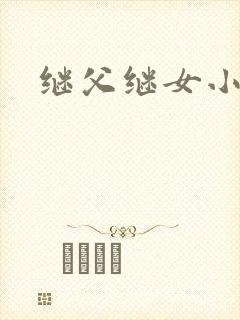 继父继女小说