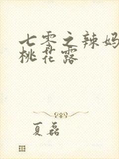 七零之辣妈当家桃花露