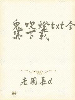 鬼吹灯txt全集下载封面