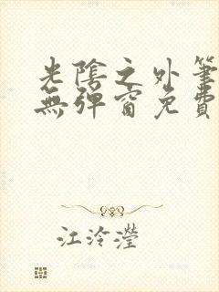 光阴之外笔趣阁无弹窗免费