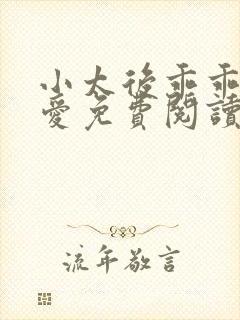 小太后乖乖让朕爱免费阅读小说