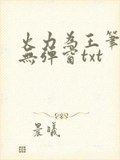 火力为王笔趣阁无弹窗txt