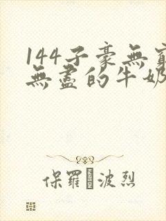 144子豪无穷无尽的牛奶