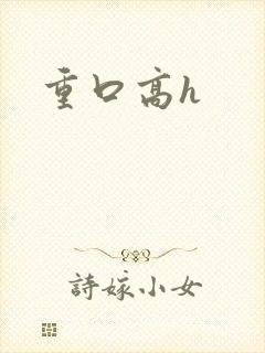 重口高h