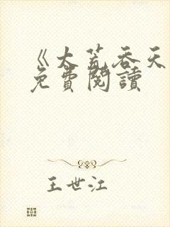 《太荒吞天诀》免费阅读