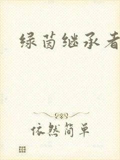 绿茵继承者