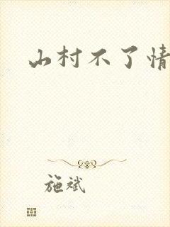 山村不了情