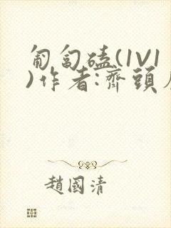 匍匐磕(1V1)作者:齐头帘封面
