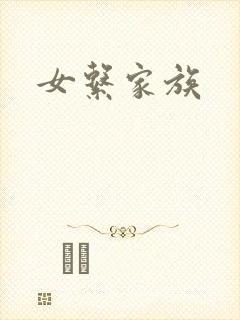 女系家族