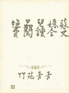 绝品儿媳苏暖免费阅读全文