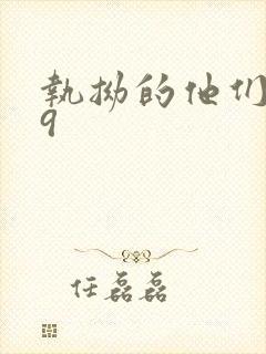 执拗的他们1v9