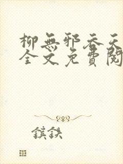 柳无邪吞天神鼎全文免费阅读封面