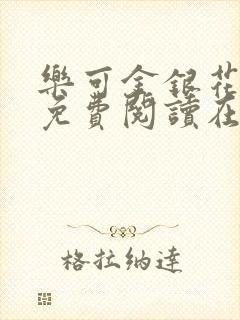 乐可金银花全文免费阅读在线校对版