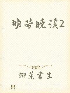 明若晓溪2