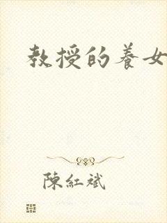 教授的养女