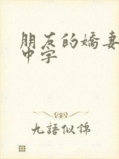 朋友的娇妻hd中字
