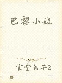 巴黎小姐