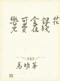 乐可金银花全文免费在线
