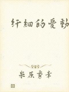 纤细的爱动漫