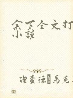余下全文打不开小说封面