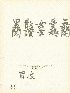 男欢女爱无弹窗阅读笔趣阁封面