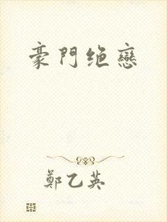 豪门绝恋