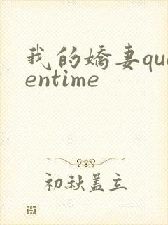 我的娇妻queentime