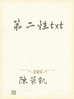第二性txt