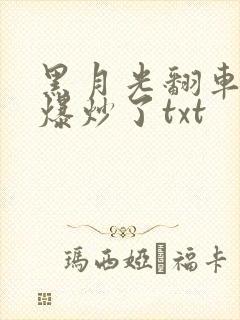黑月光翻车后被爆炒了txt