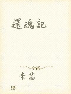 还魂记