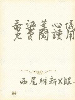 乔梁叶心仪全文免费阅读用