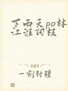 下雨天po林念江淮词枝封面