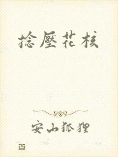 捻压花核