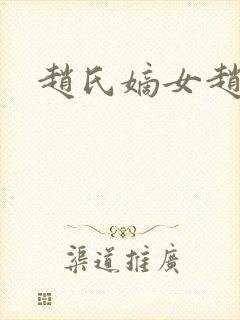 赵氏嫡女赵姝玉
