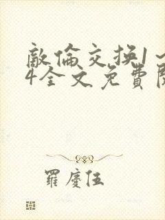 敌伦交换1～24全文免费阅读