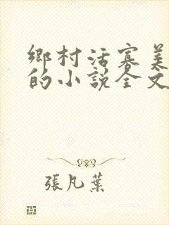 乡村活寡美人沟的小说全文免费阅读的