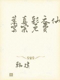 叶真彩衣仙子齐云宗免费封面