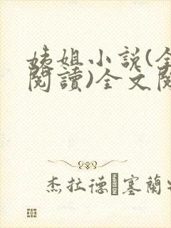 姨姐小说(全文阅读)全文阅读免费封面